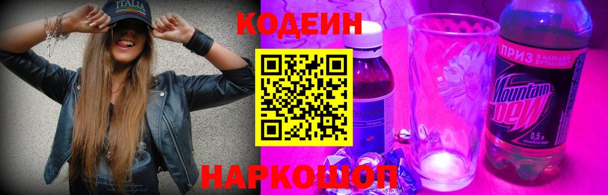 Орехово-Зуево  Кодеин напиток Lean (лин)  Кодеиновый сироп Lean Purple Drank  Вход с VPN 